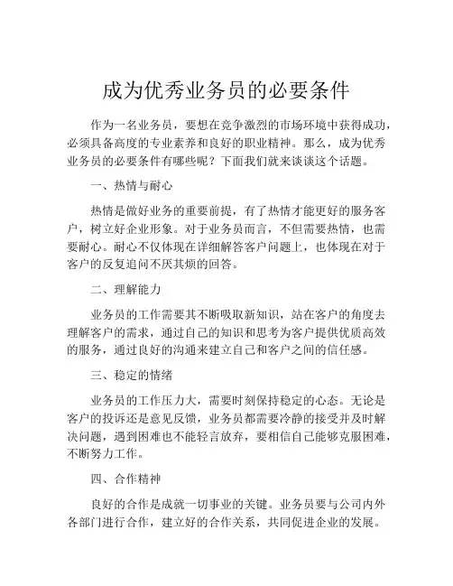 成为优秀业务员的必要条件