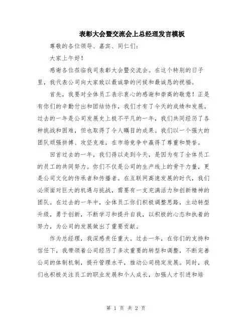 表彰大会暨交流会上总经理发言模板