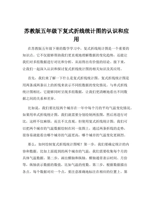 苏教版五年级下复式折线统计图的认识和应用
