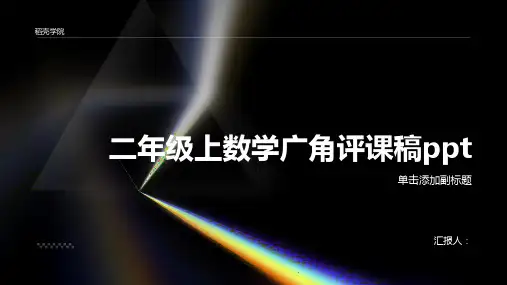 二年级上数学广角评课稿ppt