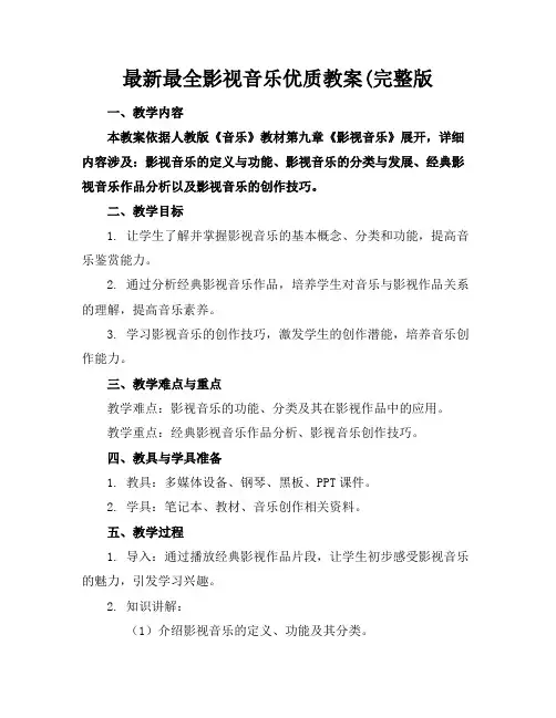 最新最全影视音乐优质教案(完整版
