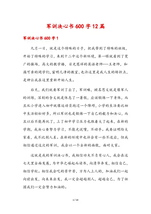军训决心书600字12篇