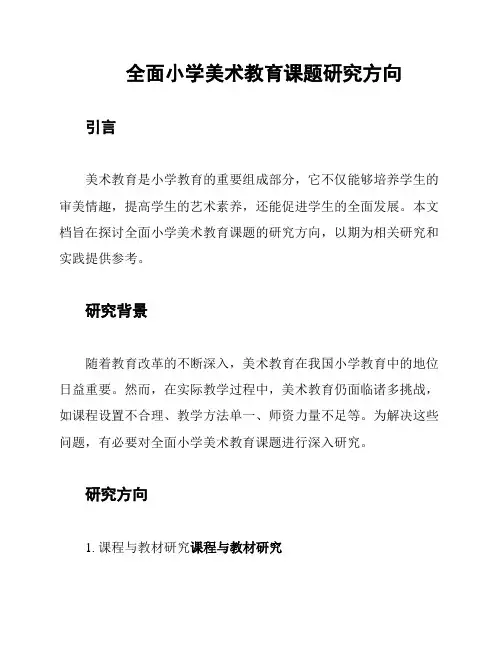 全面小学美术教育课题研究方向