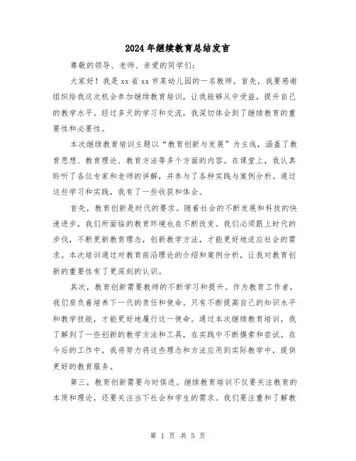 2024年继续教育总结发言（二篇）