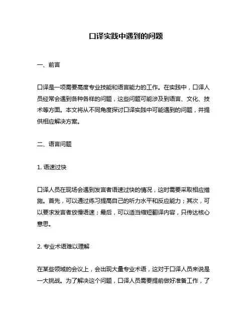 口译实践中遇到的问题