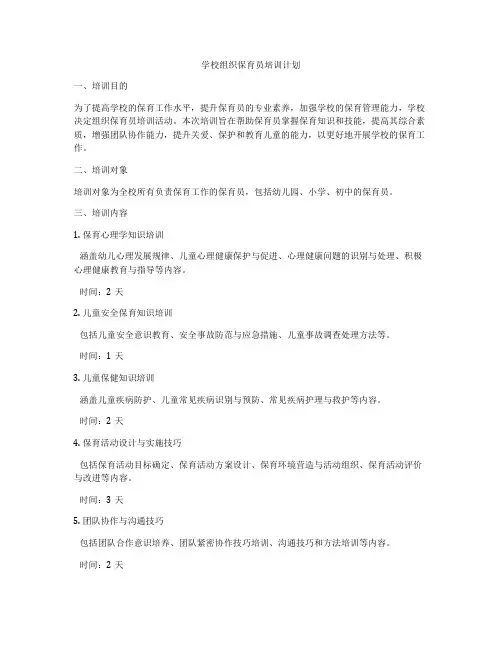 学校组织保育员培训计划