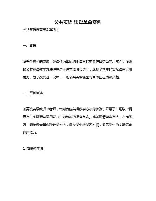 公共英语 课堂革命案例