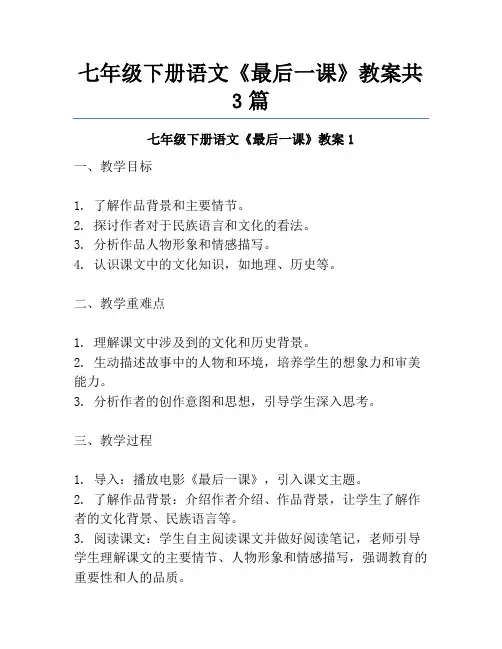 七年级下册语文《最后一课》教案共3篇