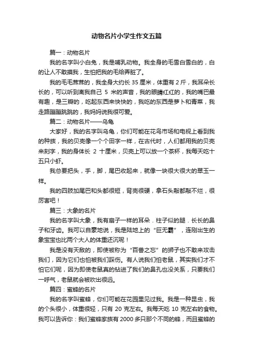 动物名片小学生作文五篇