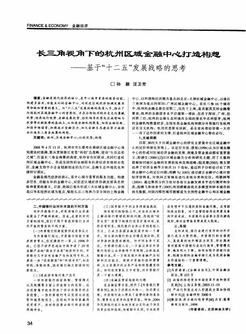 长三角视角下的杭州区域金融中心打造构想——基于“十二五”发展战略的思考