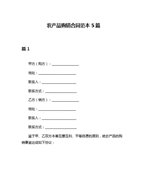农产品购销合同范本5篇