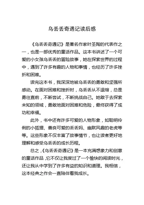 乌丢丢奇遇记读后感