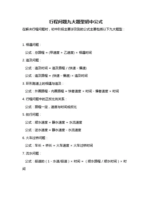 行程问题九大题型初中公式