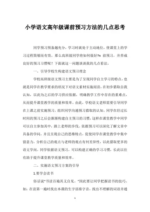 小学语文高年级课前预习方法的几点思考