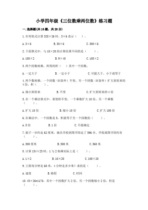 小学四年级《三位数乘两位数》练习题(完整版)word版