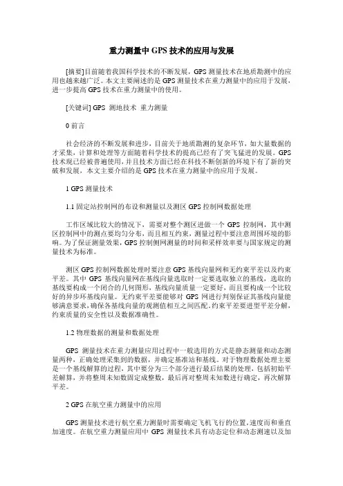 重力测量中GPS技术的应用与发展