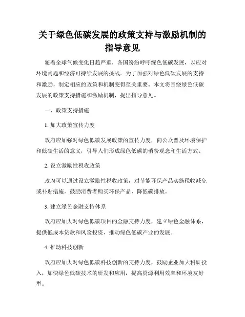 关于绿色低碳发展的政策支持与激励机制的指导意见