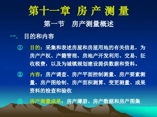 地籍测量学j第十一章 房产测量
