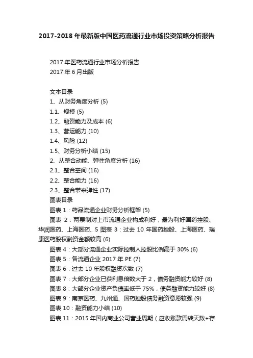 2017-2018年最新版中国医药流通行业市场投资策略分析报告