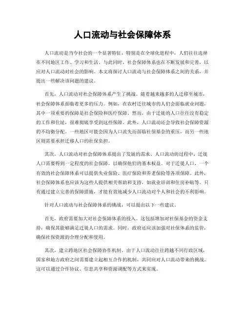 人口流动与社会保障体系
