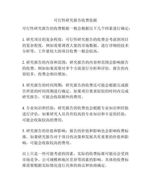 可行性研究报告收费依据