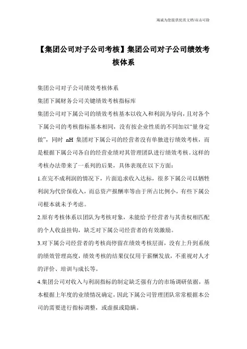 【集团公司对子公司考核】集团公司对子公司绩效考核体系