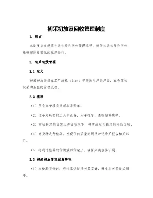 初采初放及回收管理制度