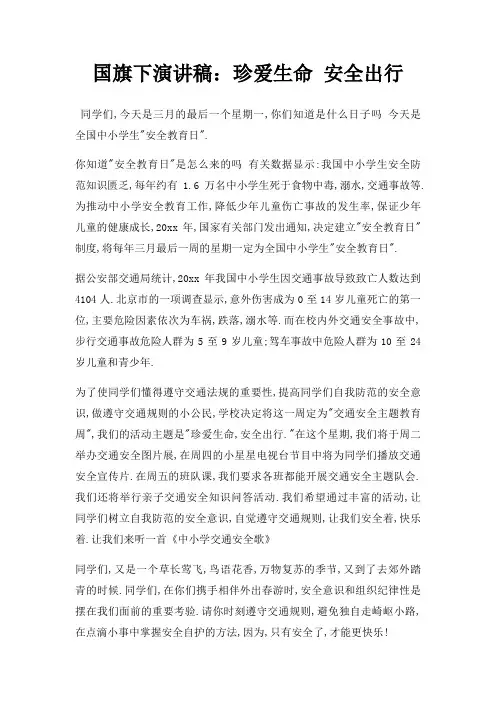 国旗下演讲稿珍爱生命 安全出行三篇