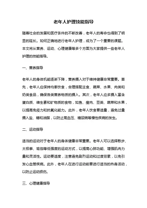 老年人护理技能指导
