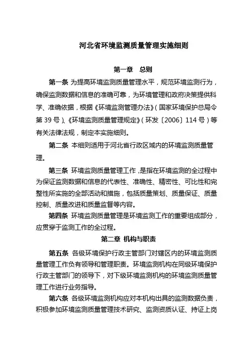 河北环境监测质量管理实施细则