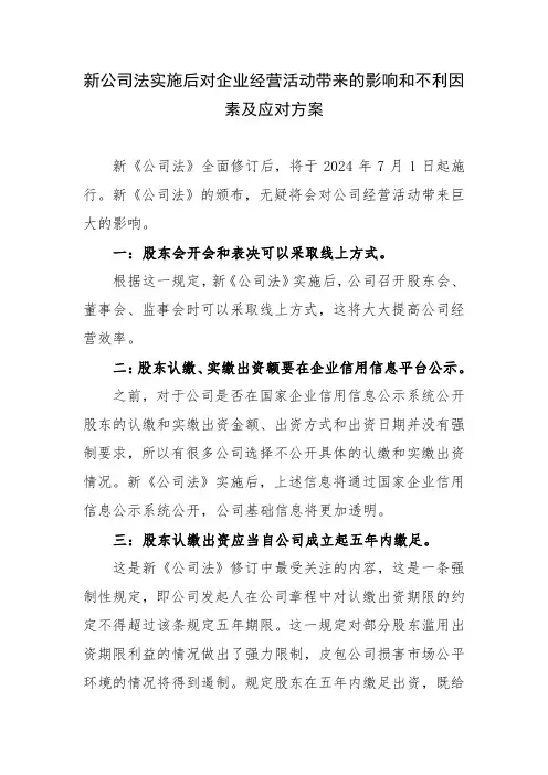 新公司法实施后对企业经营活动带来的影响和不利因素及应对方案
