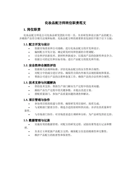 化妆品配方师岗位职责范文
