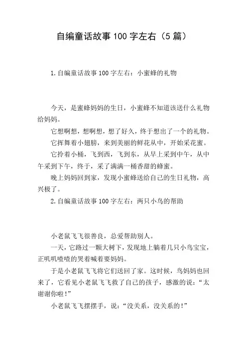 自编童话故事100字左右(5篇)