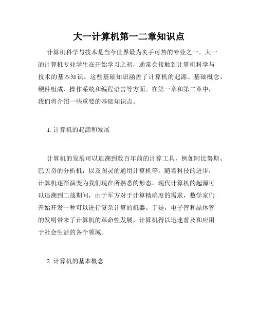 大一计算机第一二章知识点