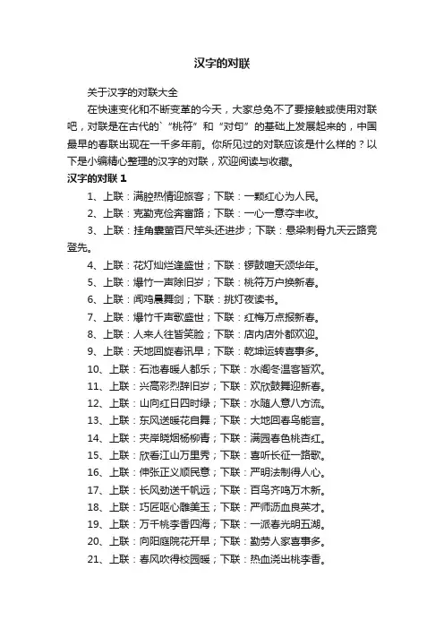 关于汉字的对联大全