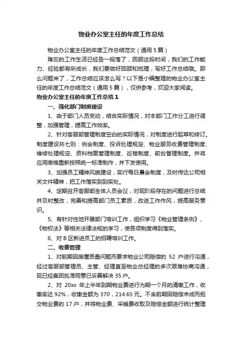 物业办公室主任的年度工作总结范文（通用5篇）