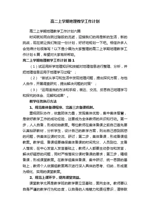 高二上学期地理教学工作计划六篇