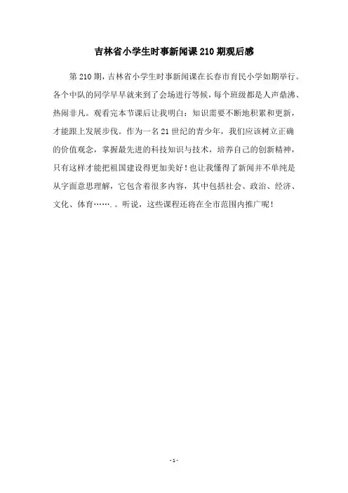 吉林省小学生时事新闻课210期观后感