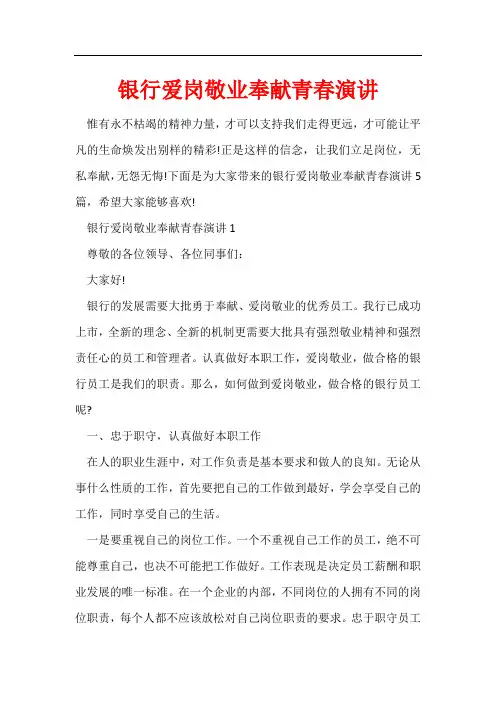 银行爱岗敬业奉献青春演讲
