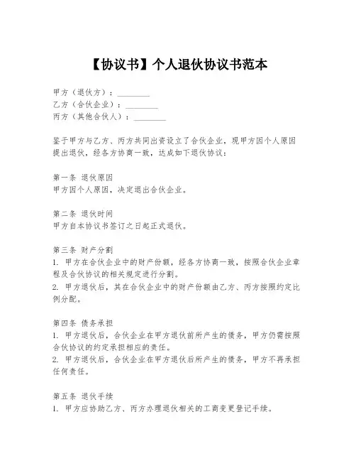 【协议书】个人退伙协议书范本