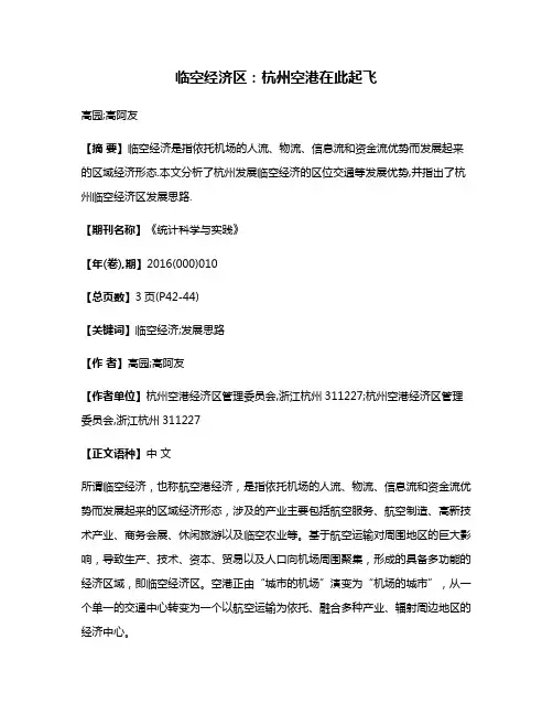 临空经济区:杭州空港在此起飞