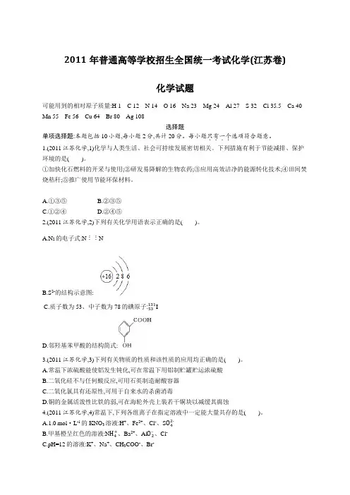 2011年普通高等学校招生全国统一考试化学(江苏卷)