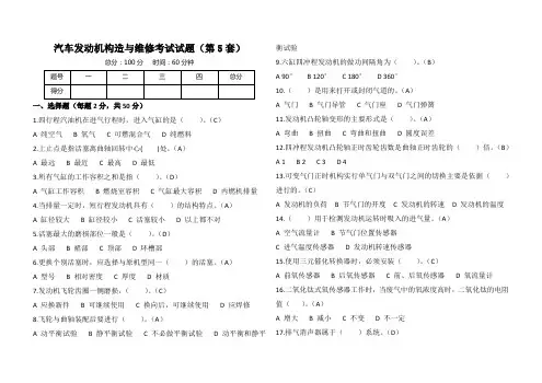 汽车发动机构造与维修考试试题(含答案)第5套 共5套