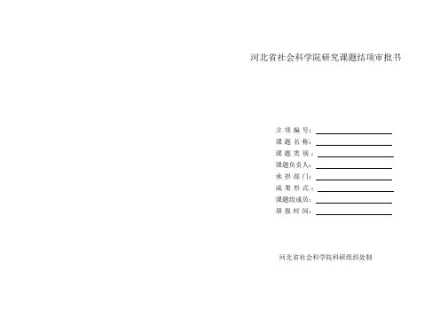 河北省社会科学院研究课题结项审批书