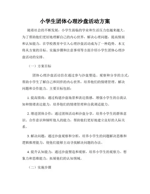 小学生团体心理沙盘活动方案