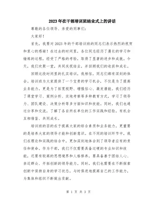 2023年在干部培训班结业式上的讲话
