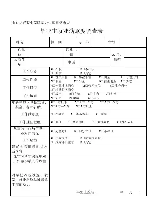 10、毕业生就业满意度调查表