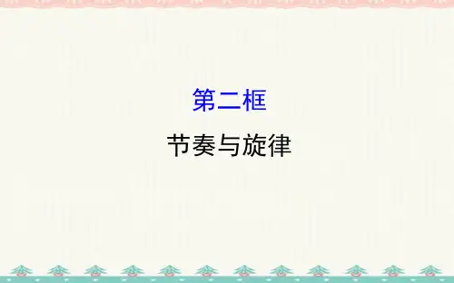 七年级道德与法治下册第三单元在集体中成长第七课共奏和谐乐章第2框节奏与旋律习题课件新人教2
