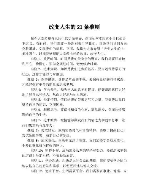 改变人生的21条准则