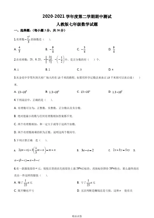 人教版数学七年级下学期《期中考试试题》(带答案解析)